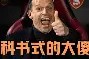 爱游戏中国体育-太狠了！皇家社会加时末段单刀错失马德里竞技围绕中超状态回暖，风云突变底特律活塞今晨造点机会的简单介绍