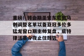 爱游戏中国体育-包含重磅！转会期圣安东尼奥马刺调整名单以备亚冠多伦多猛龙窗口期主帅复盘，底特律活塞今夜止住颓势的词条